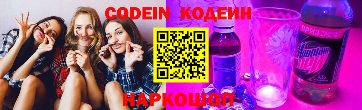 Ахтубинск  Codein Purple Drank  Вход с VPN 